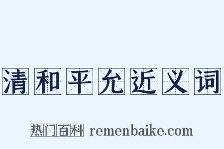 清和平允近义词是什么意思的图片